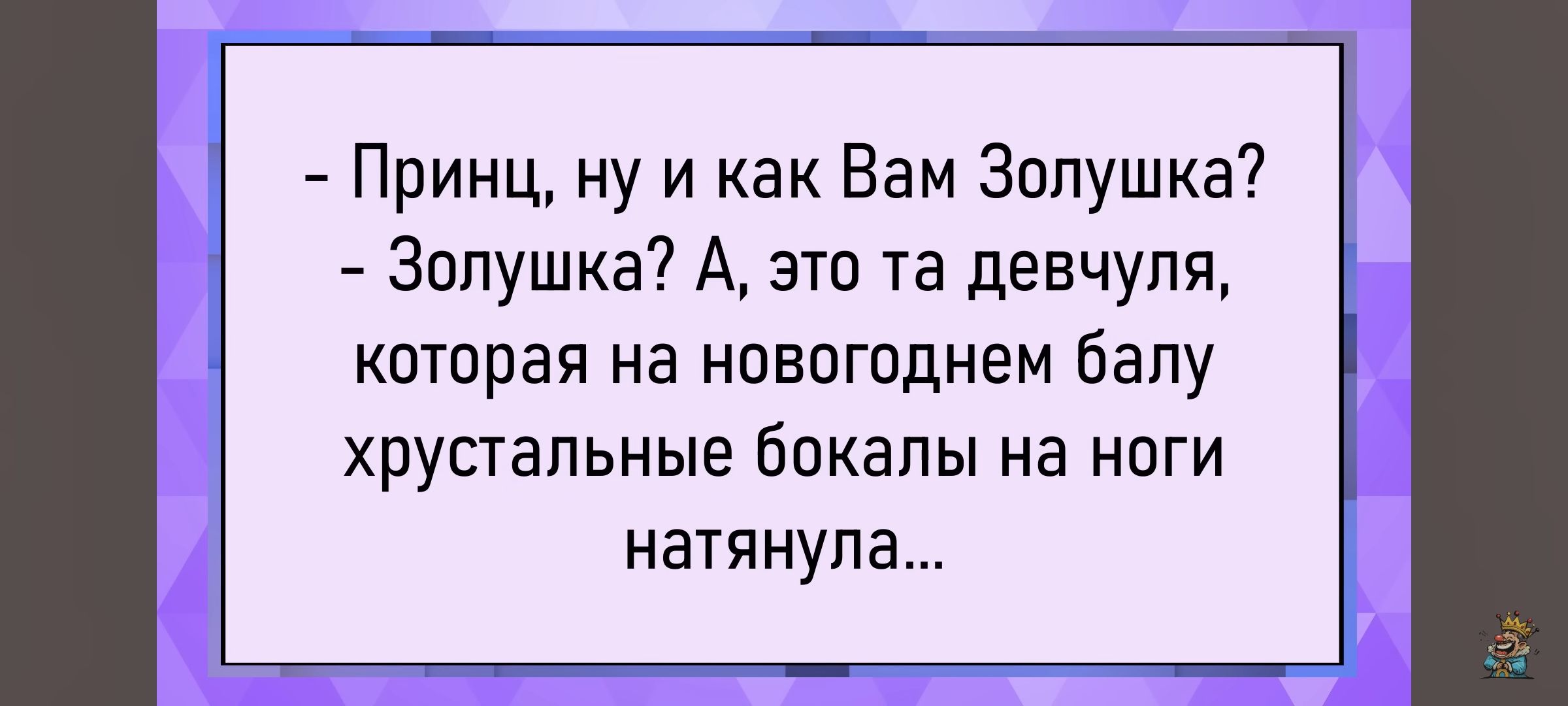 - Принц, ну и как Вам Золушка? - Золушка? А, это та девчуля, которая на новогоднем балу хрустальные бокалы на ноги натянула...