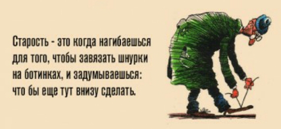 Старость это наша иагибавшьси для шт чтобы завязан шнурки иа бптииидх и задумываться что Бы еще пп внизу сделать