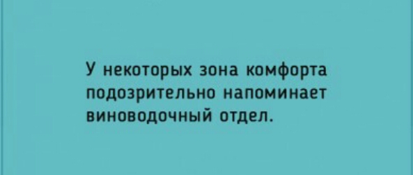 У некоторых зона комфорта падозрительно напоминает виноводочный отдел