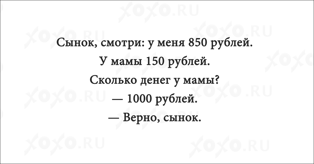 Сынок смотри у меня 850 рублей У мамы 150 рублей Сколько денег у мамы 1000 рублей Верно сынок