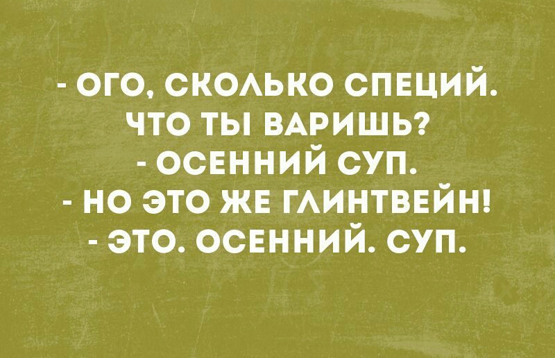 ого сксько спвций что ты ВАРИШЬ освнний суп но это жв гАинтввйш это ОСЕННИЙ суп