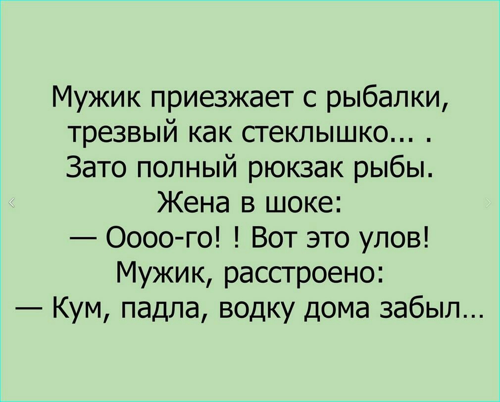 Мужик приезжает с рыбалки трезвый как стеклышко Зато полный рюкзак рыбы Жена в шоке Оооо го Вот это улов Мужик расстроено Кум падла водку дома забыл