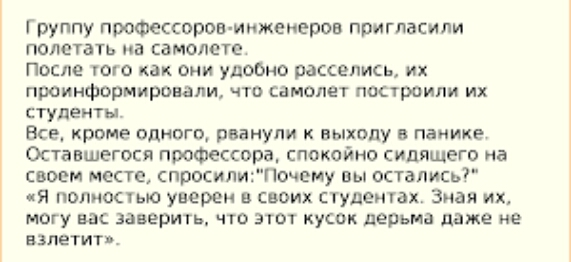 Группу профессоров инженеров пригласили полетать на самолете После юго как они удобно расселись их проинформировали то самолет построили их студенты Все кроме одного рванули к выходу в панике Оставшегося профессора спокойно сидящего иа своем месте спр0илиПочеиу вы остались я полностью уверен в своих студенгах Зная их могу вас заверить что этот кусок дерьма даже не платит