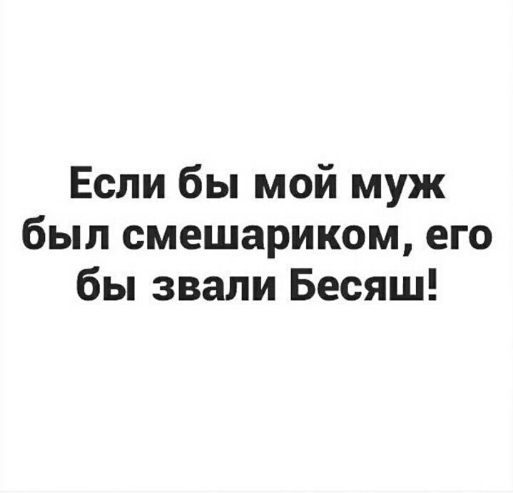 Бывать невозможно. Если бы мой муж был смешариком его бы звали бесяш картинка. Бесяш картинки. Если бы я была смешариком меня бы звали. Нельзя бывает только для тех.