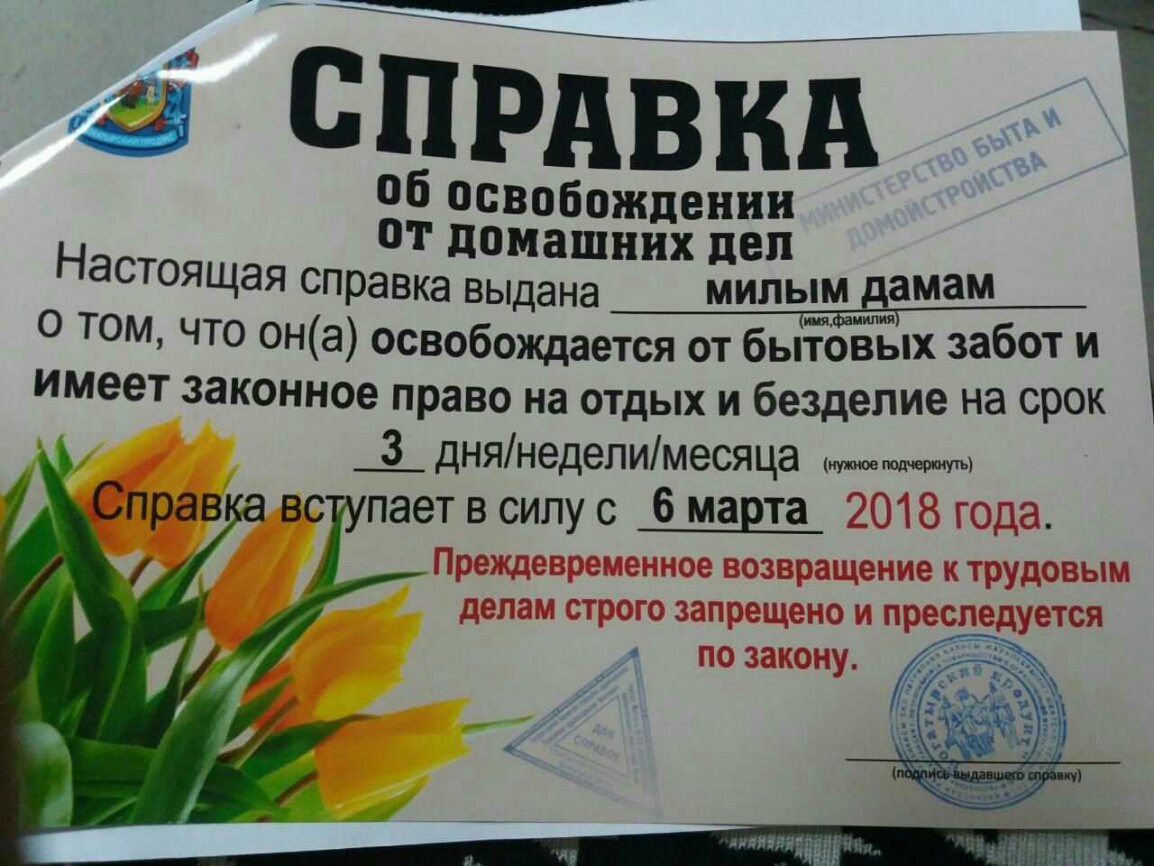 45 СПРАВКА об тосвобпждении Тдомашних деп Настоящая справка выдана о томчто она освобождается от быгоёлёпх забот и имеет законное право на отдых и бездепие на срок і днянедепимесяца м Справ вс пает в силу с 6 марта _