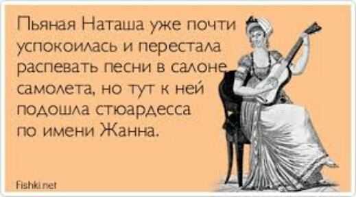 Пьяная Наташа уже почти успокоимясь и перепада распевать песни садон самоэта но тут к ней поАоцма стюардесса по имени Жанна