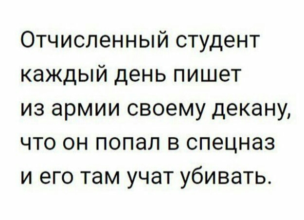 Отчисленный студент каждый день пишет из армии своему декану что он попал в спецназ и его там учат убивать