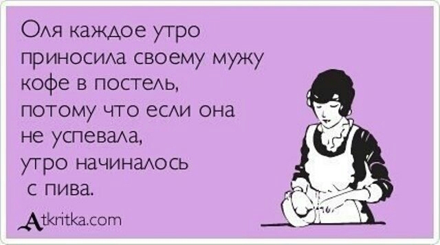 ОАя каждое утро приносшха своему мужу кофе в постеАЬ потому что еСАИ она не успеваем утро начинаось с пива АЖгііКасогп __