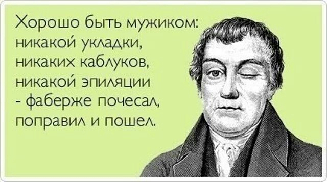 Хорошо быть мужиком никакой УКАЗАКИ никаких кабАуков никакой эпиххяции фаберже почесаА поправи и пошеА