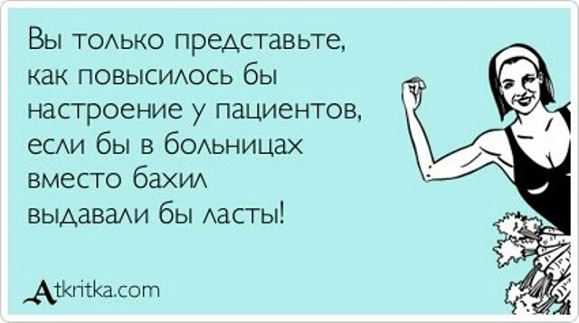 Вы ТОАЬКО представьте как повысиюсь бы настроение у пациентов еСАи бы в бОАьницах вместо баХИА ВЫАаВдАИ бы Аасты АЖгісКа со гп
