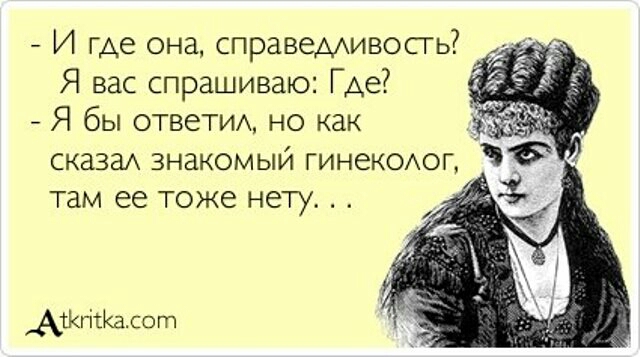 И где она справеААивосгь Я вас спрашиваю Где Я бы ответим но как АтКгісКа со гп