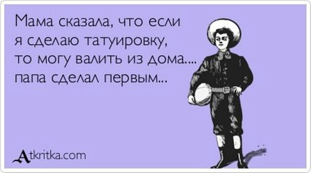 Мама сказаАЗ что еСАИ я Сдеаю татуировку то могу зашить из дома папа САеАаА первым АЖГісКа со гп