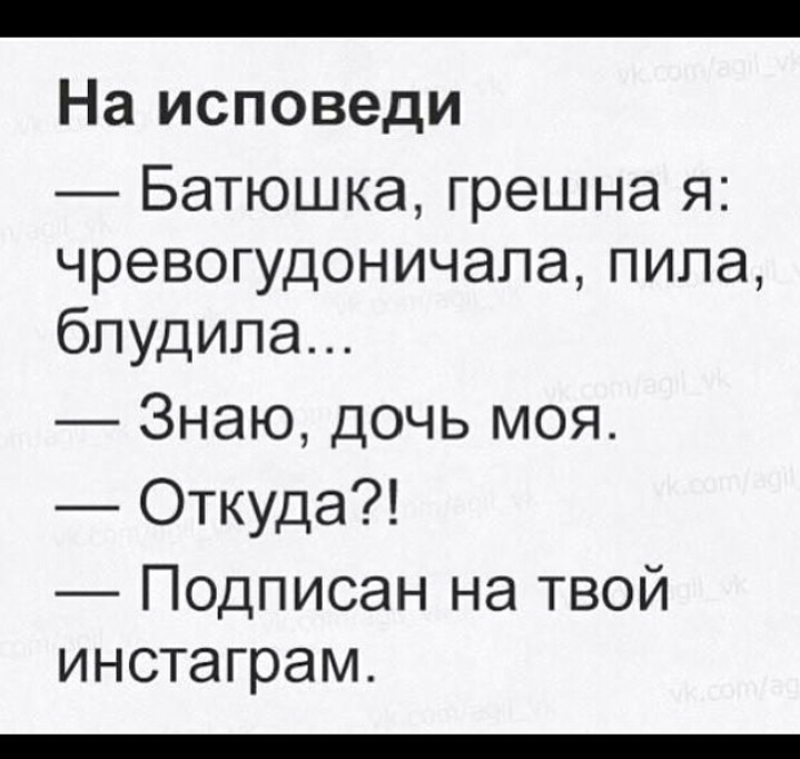 _ На исповеди Батюшка грешна я чревогудоничапа пила бпудипа Знаю дочь моя Откуда Подписан на твой инстаграм