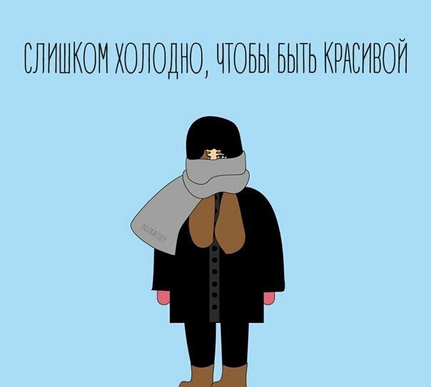 СЛИШКОМ ХОЛОДНО ЧТОБЫ БЫТЬ КРАСИВОЙ