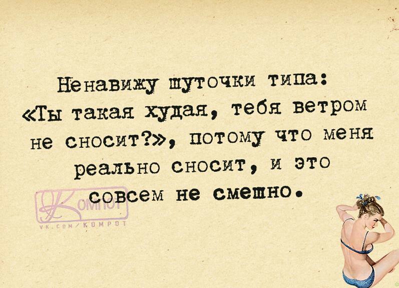 Ненавижу шуточки типа Ты такая худая тебя ветром не сносит потому что меня реально сносит и это совсем не смешно