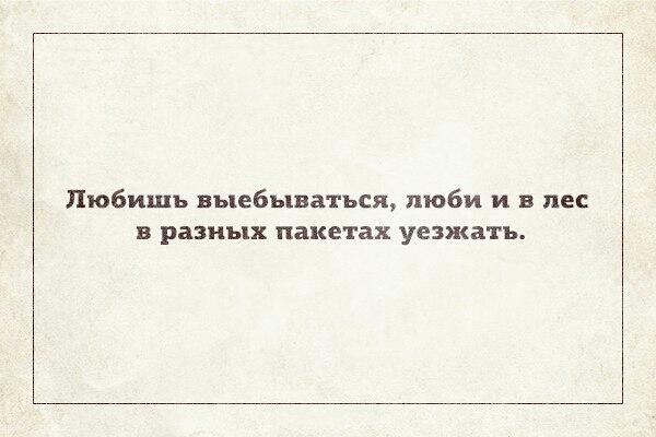 Любишь выебываться люби и в лес в разных пакетах уезжать