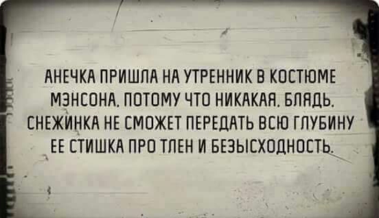 АНЕЧКА ПРИШПд НА УТРЕННИК В КПБТЮМЕ МЭНШНА ППТПМУ ЧТО НИКАКАЯ БПНДЬ СНЕЖИНКА НЕ СМОЖЕТ ПЕРЕЦАТЬ ВСЮ ГПУБИНУ _ _ЕЕ СТИШКА ПРО ТПЕН И БЕЗЫЕХПЦНПЕТЬ