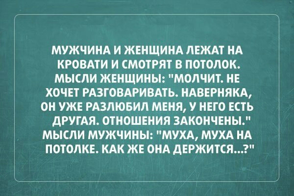МУЖЧИНА И ЖЕНЩИНА ЛЕЖАТ НА КРОВАТИ И СМОТРЯТ В ПОТОЛОК МЫСЛИ ЖЕНЩИНЫ МОЛЧИТ НЕ ХОЧЕТ РАЗГОВАРИВАТЬ НАВЕРНЯКА ОН УЖЕ РАЗЛЮБИЛ МЕНЯ У НЕГО ЕСТЬ ДРУГАЯ ОТНОШЕНИЯ ЗАКОНЧЕНЫ МЫСЛИ МУЖЧИНЫ МУХА МУХА НА ПОТОЛКЕ КАК ЖЕ ОНА дЕРЖИТСЯ