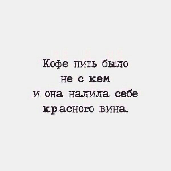 Кофе пить было не с кем и она налила себе красного вина