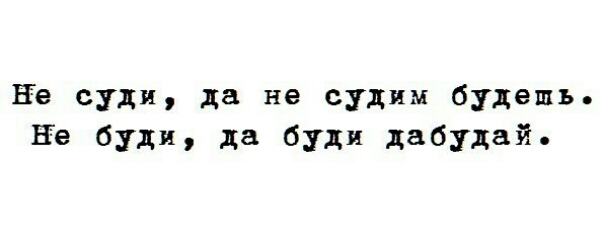Не суди да не судим будешь Не буди да буди дабудай