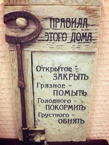 Открыта ЗНКРЫТЬ Грязное ПОМЫТЬ Голодного ПОКОРМРПЪ Грустного овнтъ