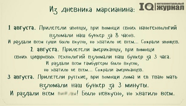 питии лини ИЗ дневника марсианина Оишпиап 1 авгупа Прилсгсли чпыщы при Ппмощи квиих наногсхнмигий здшмели наш буи 53 Б чаши И раутжи вым уши шип шута нп шилп мч шем пирачи япинцсв 1 авгукга Прилспши амсришнщы при ппмвщи воих цифровых гсхнмигий идиомачи наш ьунир 3 3 чака И вазчаши Вади чнмьурщлы была ниша на ВЗТИю и ш мили амкриканцсв 3 авгупэ Прилетели рупкис при помыци дома и сп што мать взломал