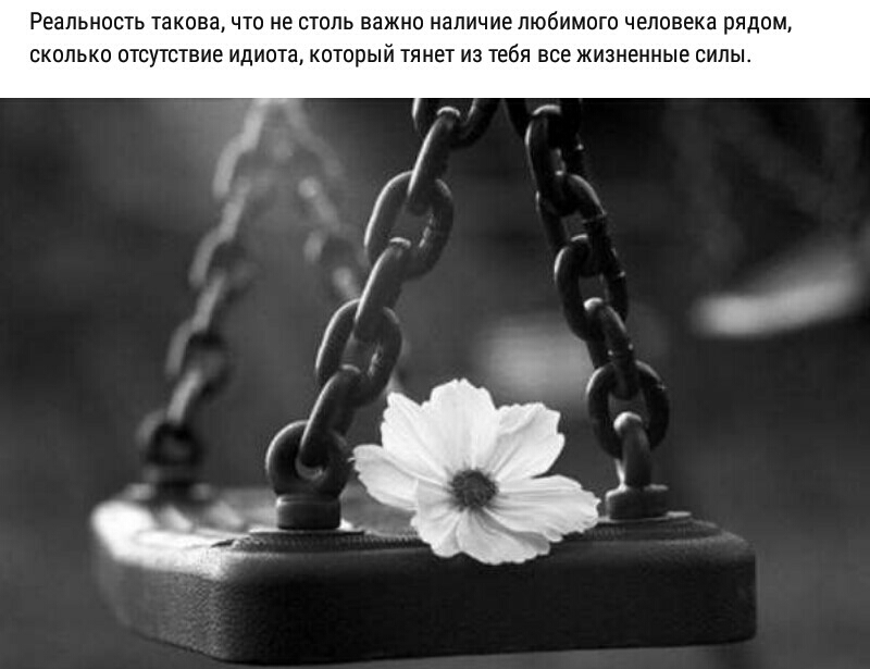 РЕЗПЬНОСТЬ такова ЧТО НЕ СТОПЬ ВЗЖНО НЗПИЧИЕ любимого человека рядом СКОЛЬКО ОТСУТСТВИЕ ИДИОТЗ КОТОрЫЙ ТЯНЕТ ИЗ ТЕбЯ ВСЕ ЖИЗНЕННЫЕ СИЛЫ