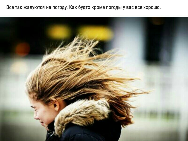 Все так жалуются на погоду Как будто кроме погоды увас все хорошо