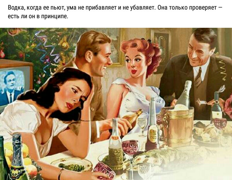 Водка когда ее пьют ума не прибавляет и не убавляет Она только проверяет есть ли он в принципе