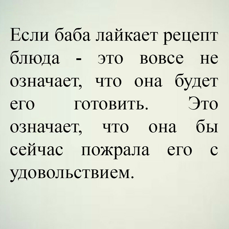 Вовсе это. Если баба лайкает рецепт. Если женщина лайкнула рецепт блюда это не значит. Лайкает других баб. Если девушка лайкает рецепты не значит готовит.