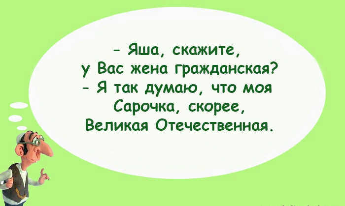 Яша скажите у Вас жена гражданская Я так думаю что моя Сарочка скорее Великая Отечественная