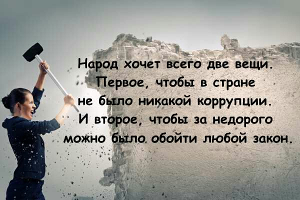 _ Ндёод хочет всёго две вещйі 5Первое чтобы в стране не бьдло никакой коррупцми И второе чтобы за недорого можно б_ь1ло обойти любой закон