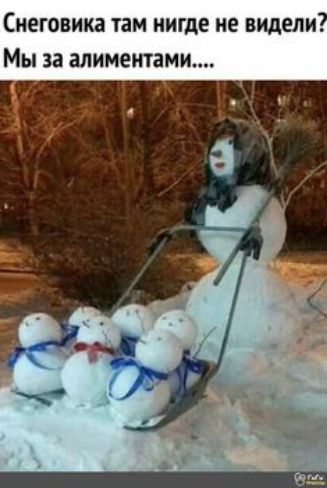 Снеговика там нигде не видели Мы за алиментами