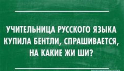 УЧИТЕПЪНИЦА РУССКОГО ЯЗЫКА КУПИЛА БЕНТЛИ СПРАШИВАЕТСЯ НА КАКИЕ ЖИ ШИ