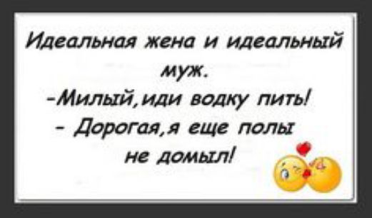 Идеальная жена и Идеальный муж Милыйили водву лигъ Дорстяж еще полы не домыл