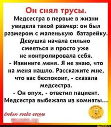 Он сиял трусы Медсестра в первые в жизни увидела пкой размер он был размером маленькую бапрейку девушка напала сильно СМЕПТЬСП И просто уже не конропировапа себя ИЗВИИИГС МЕНЯ Я В знаю О И меня ИЁШЛО Расспжиге МИС ЧТО ПЗС беспвкоиг СКПЗЗП медсестра Ом опух Митин пациент Медсестра выбежал из камины