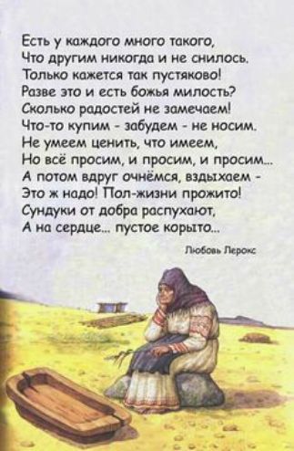 Есть у каждого мим о такого Что другим пищи и и щит только ши пустят Рам по и есть боны милое Силина радостей не замечаем Что ш иупим ибулдм Не умщ ценить что ищем на щ просим и просим и просим А твом вдруг вашим Эш надо Пап жити про от растит А по пустое юрта