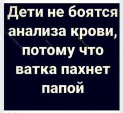дети не боятся анализакровц потому что ватка пахнет папой