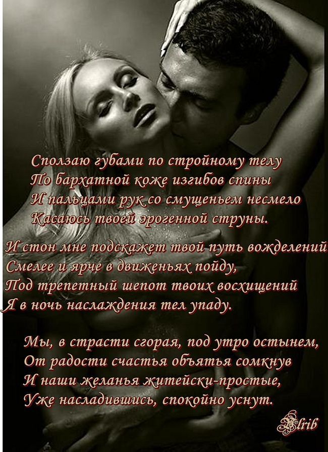 Лод тр етный шепот твоих восхищений в ночь наслаждения тел упаду ты страсти сгорая под утро остынем От радости счастья объятья сомкнув И наши желанья житейски тростью Уже насмд спокойно уснут