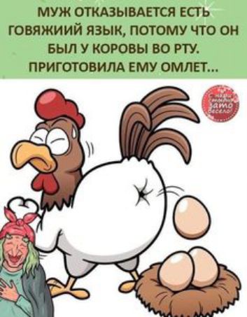 МУЖ ОТКАЗЫВАЕТСЯ ЕСГЬ ГОБЯЖИИЙ ЯЗЫК ПОТОМУ ЧТО ОН БЫЛ У КОРОБЫ ВО РТУ ПРИГОТОВИЛА ЕМУ ОМПЕТ
