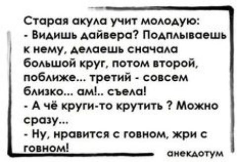 Старая акум учит моАОАую Видишь дайвера Подмышешь к нему Аеюешь скачаю бод шой круг потом порой побмже третий совсем 6Аихо ам сида А чё круги то крутить Можио сразу Ну ира ится с говном жри гоциом