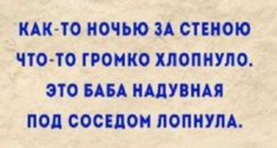 _ кАктоіночью иітыюкт Что то гроцкохлопнуло это им надпижя под соседом попиум