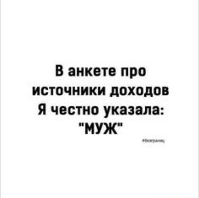 В анкете про источники доходов я честно указала МУЖ