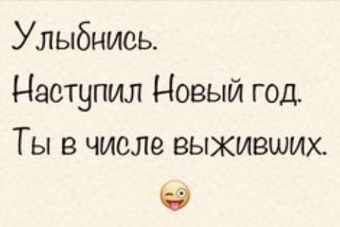 Улыбнись Наступил Новый год Ты в числе выживших