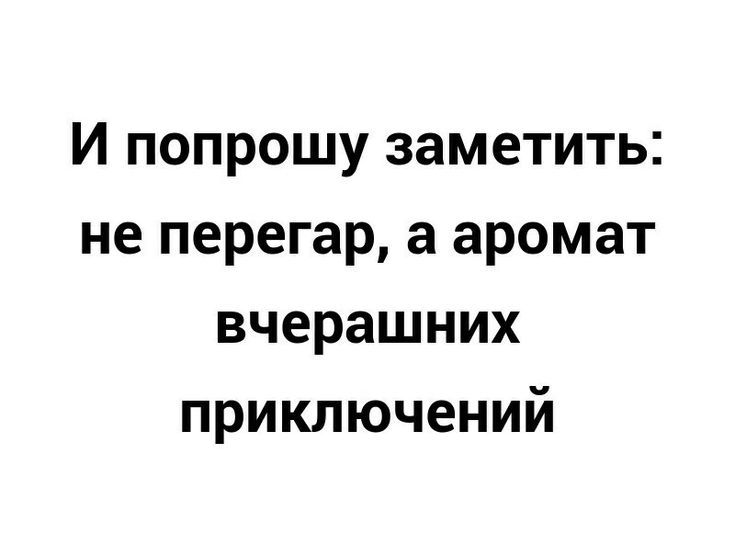 И попрошу заметить не перегар а аромат вчерашних приключений