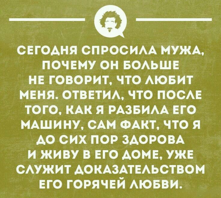 сегодня СПРОСИАА МУЖА почему он БОАЬШЕ нв говорит что АЮБИТ мвня ОТВЕТИА что ПОСАЕ того КАК я РАЗБИАА ЕГО нАшину САМ ФАКТ что я А0 сих пор ЗАОРОВА и живу в его АОМЕ уже САУЖИТ АОКАЗАТЕАЬСТВОМ ЕГО горячей АЮБВИ