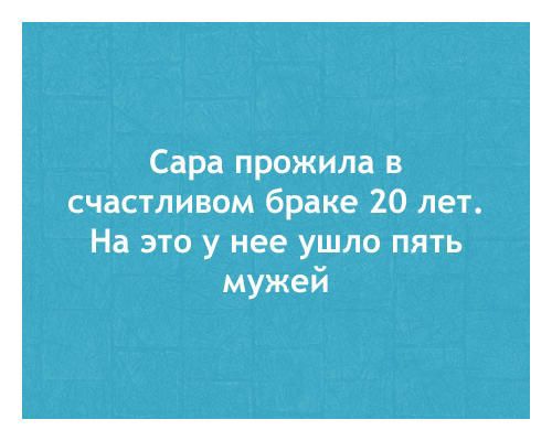 Сара прожила в счастливом браке 20 лет На это у нее ушло пять мужей
