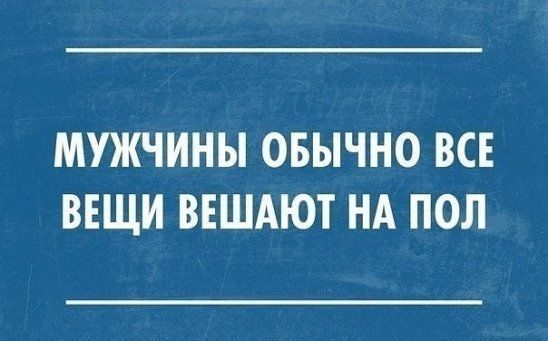 МУЖЧИНЫ ОБЫЧНО ВСЕ ВЕЩИ ВЕШАЮТ НА ПОЛ