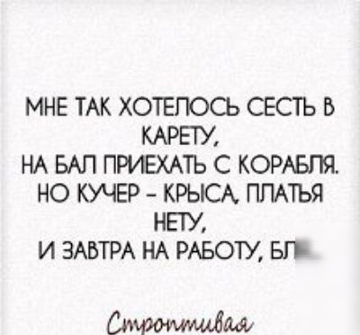 МНЕ ТАК ХОТЕПОСЬ СЕСТЬ Б КАРЕТУ НА БАП ПРИЕХАТЬ С КОРАБЛЯ НО КУЧЕР КРЫСА ПЛАТЬЯ НЕТУ И ЗАВТРА НА РАБОТУ БП