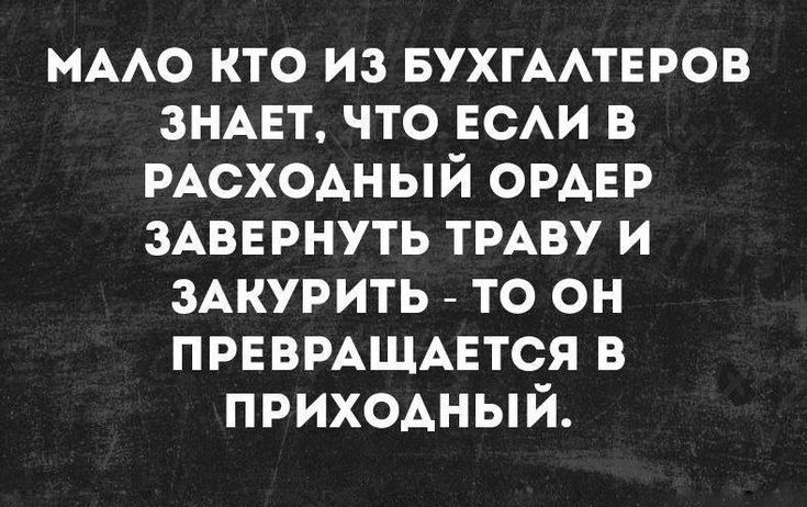 иААо кто из БУХГААТЕРОВ ЗНАЕТ что ЕСАИ в РАсхоАный ОРАЕР ЗАВЕРНУТЬ ТРАВУ и ЗАКУРИТЬ то он ПРЕВРАЩАЕТСЯ в приходный
